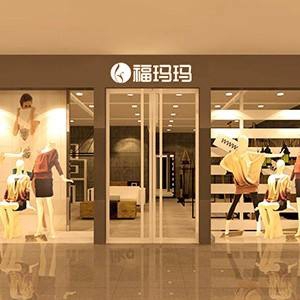 福玛玛女装加盟店