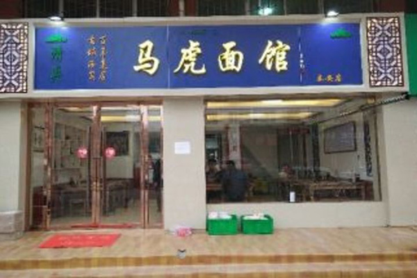 马虎面馆加盟店