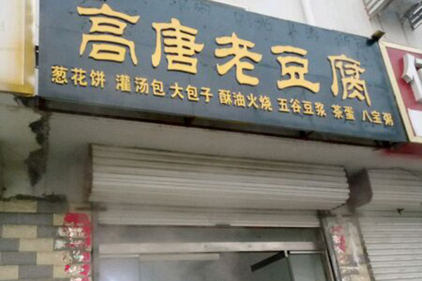 高唐老豆腐加盟店