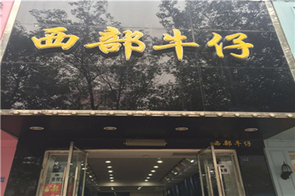 西部牛仔加盟店