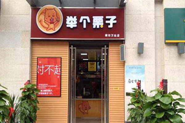 举个栗子加盟店