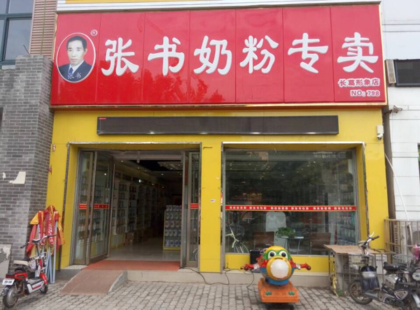 张书奶粉专卖加盟店