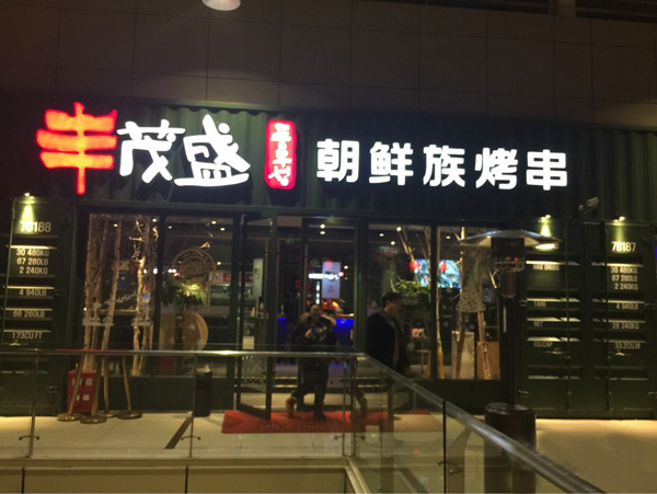 丰茂盛朝鲜族烤串加盟店