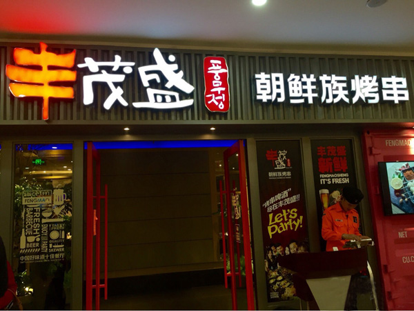 丰茂盛朝鲜族烤串加盟店