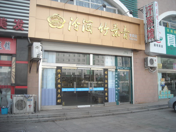 竹叶青酒加盟店