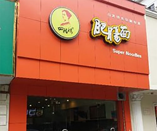 四姑娘肥肠面加盟店