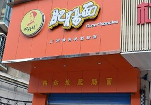 四姑娘肥肠面加盟店