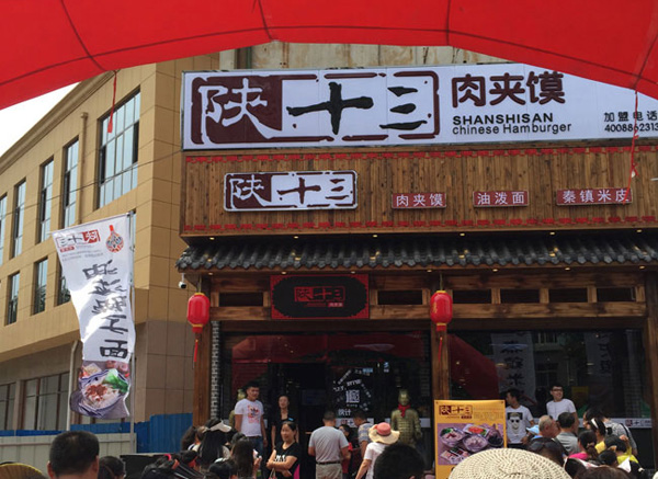 陕十三肉夹馍加盟门店