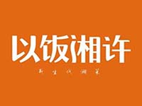 以饭湘许加盟费