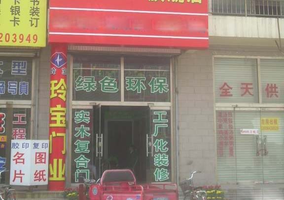 玲宝门业加盟店