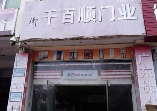 千百顺门业加盟店