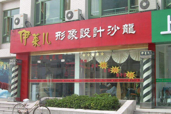 伊莱儿加盟店