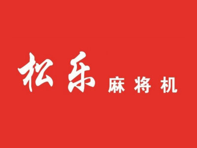 松乐麻将机logo图片