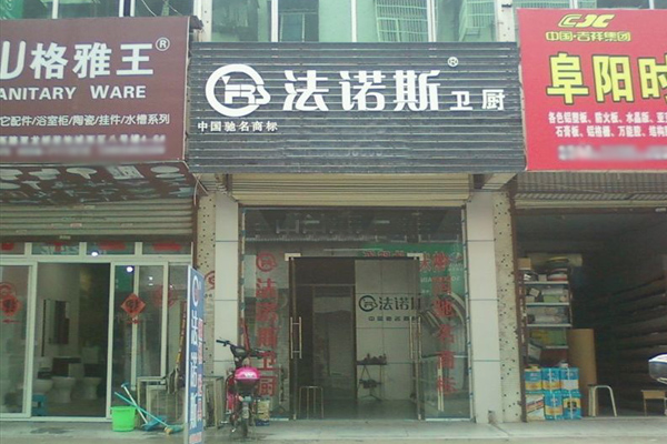 法诺斯加盟店