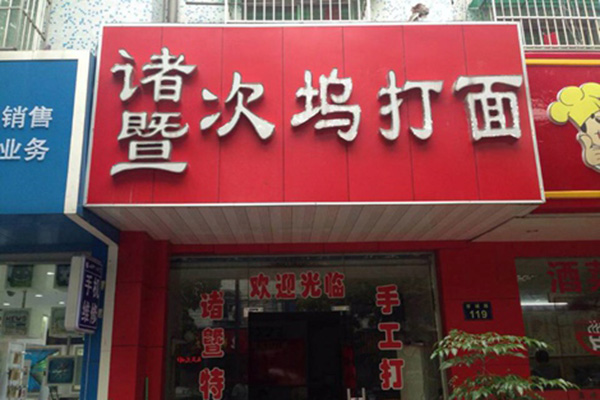 次坞打面加盟店