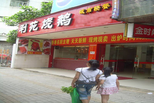 利苑烧鹅加盟店型