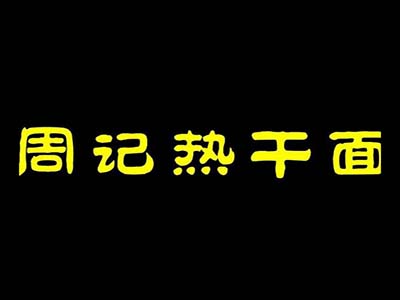 周记热干面加盟费