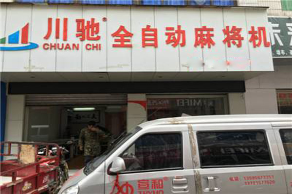 川驰麻将机加盟店