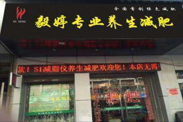 毅婷专业养生减肥加盟门店