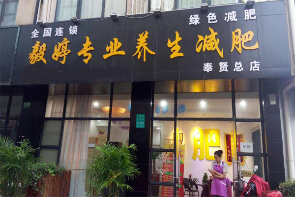 毅婷专业养生减肥加盟门店