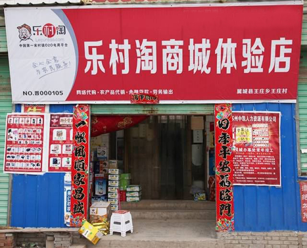 乐村淘加盟店