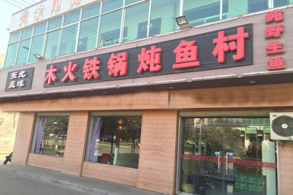 木火铁锅炖鱼村加盟店型