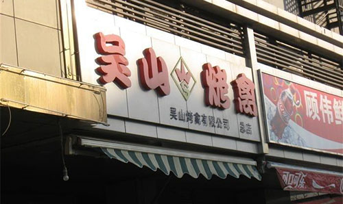 吴山烤禽加盟店