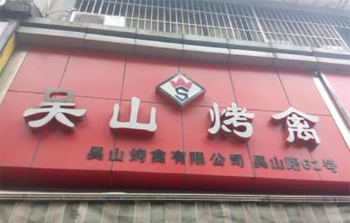 吴山烤禽加盟店