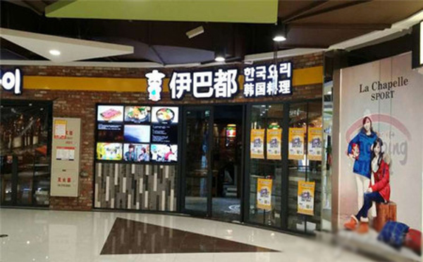 伊巴都加盟店