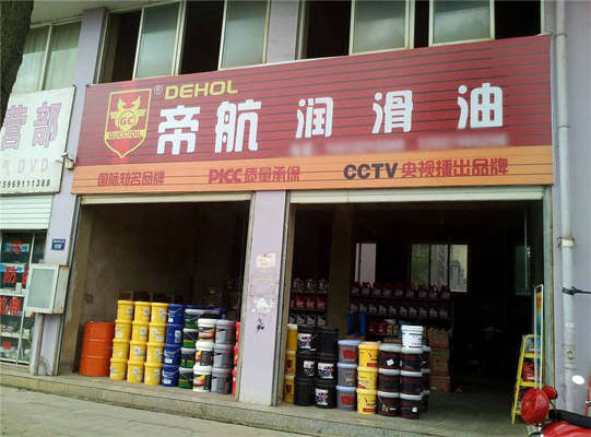 帝航润滑油加盟店