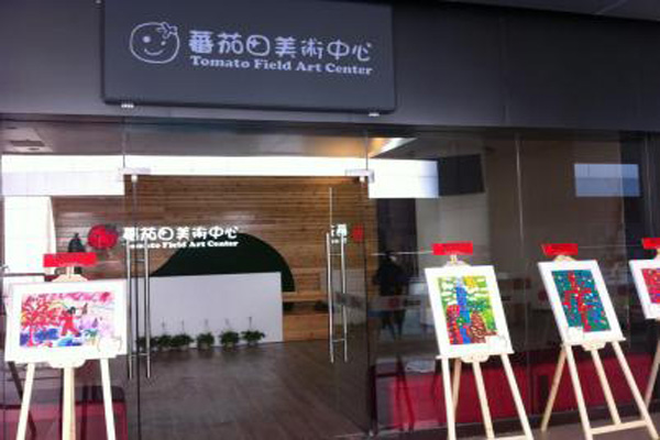 番茄田美术中心加盟店
