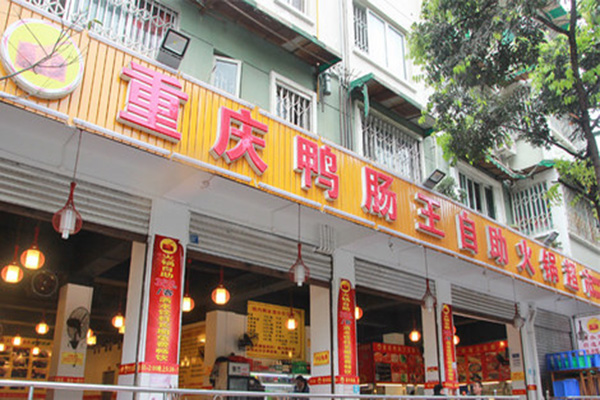 重庆鸭肠王火锅加盟店