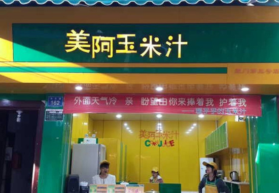 美阿玉米汁加盟店