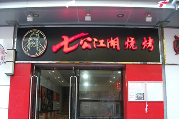 七公江湖烧烤加盟店