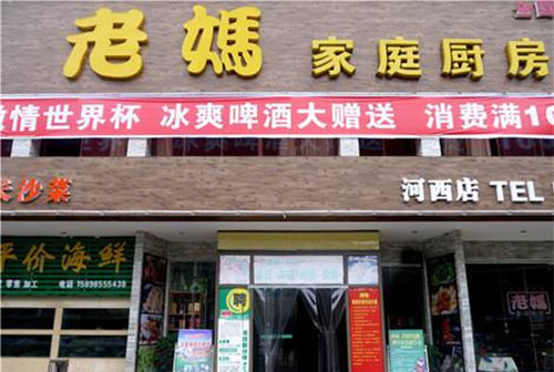 老妈家庭厨房加盟店