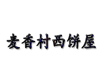 麦香村西饼屋加盟费