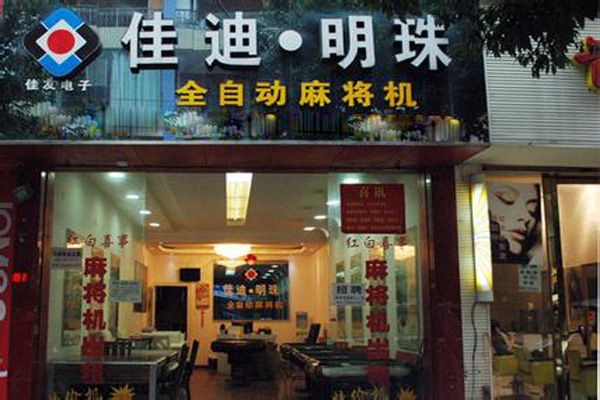 佳迪明珠麻将机加盟店