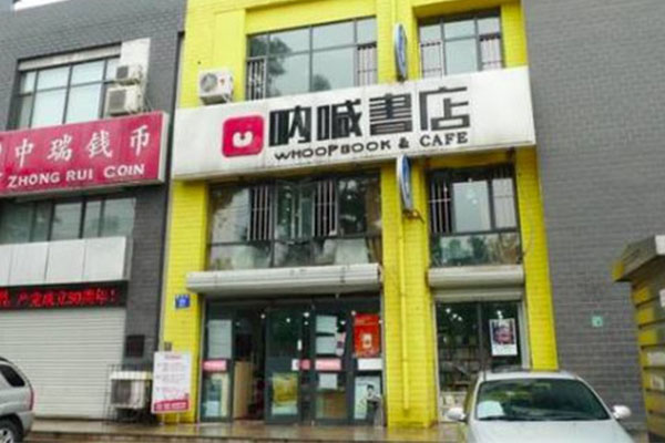 呐喊书店加盟加盟店