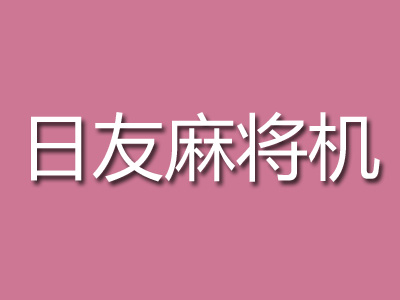 日友麻将机加盟费