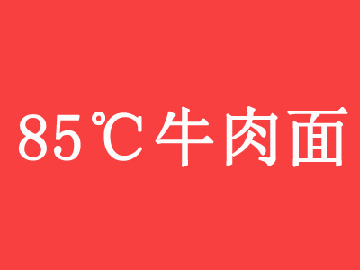 85℃牛肉面加盟费