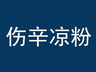 伤辛凉粉加盟