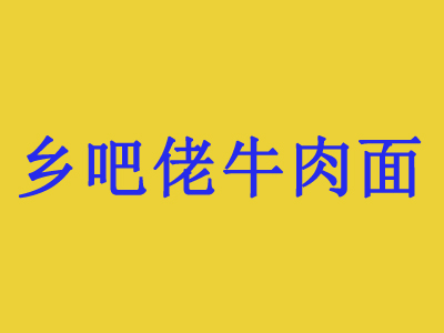 乡吧佬牛肉面加盟费