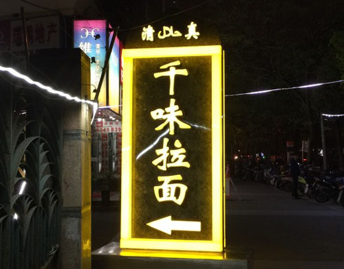 千味拉面加盟店