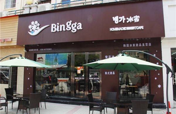 bingga冰家加盟店