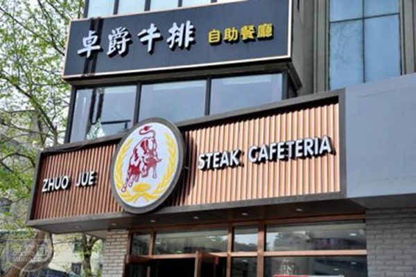 卓爵牛排加盟店