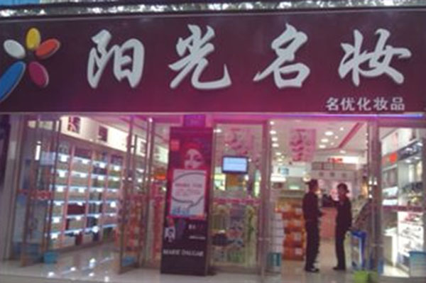 阳光名妆加盟店