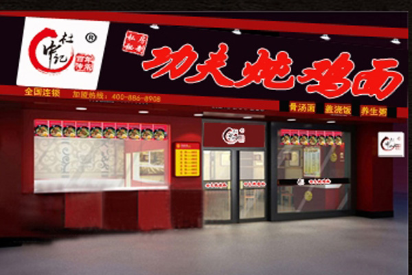 功夫炖鸡面加盟店