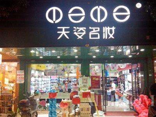 天姿名妆加盟店