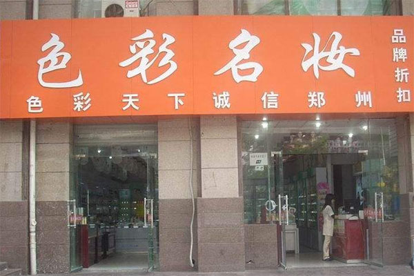 色彩名妆加盟店