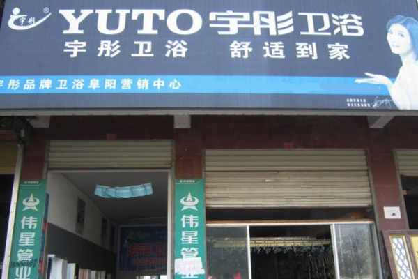 宇彤卫浴加盟店